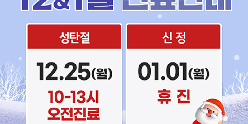 12&1월 진료일정 안내